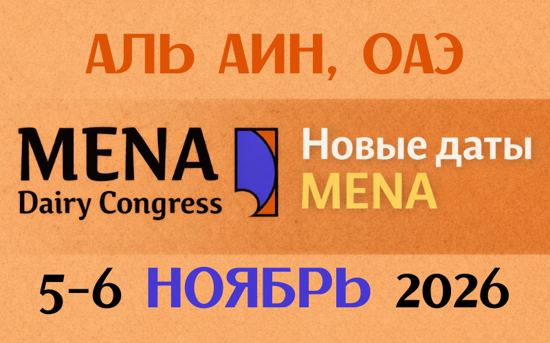 MENA Dairy Congress перенесен на ноябрь 2026 года!