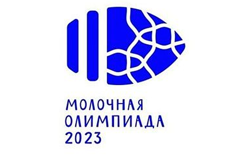 Молочная Олимпиада-2023 внесена в национальный календарь профессиональных мероприятий Франции!