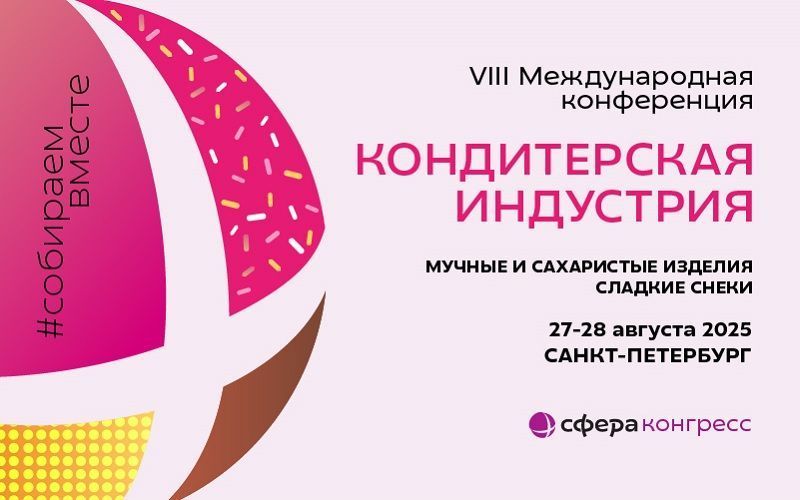 В Санкт-Петербурге пройдет ключевая конференция для производителей кондитерских изделий и хлебобулочной продукции