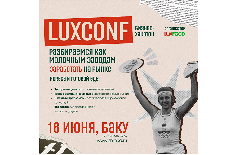 LuxConf: как молочным компаниям зарабатывать на HoReCa и замороженной еде?