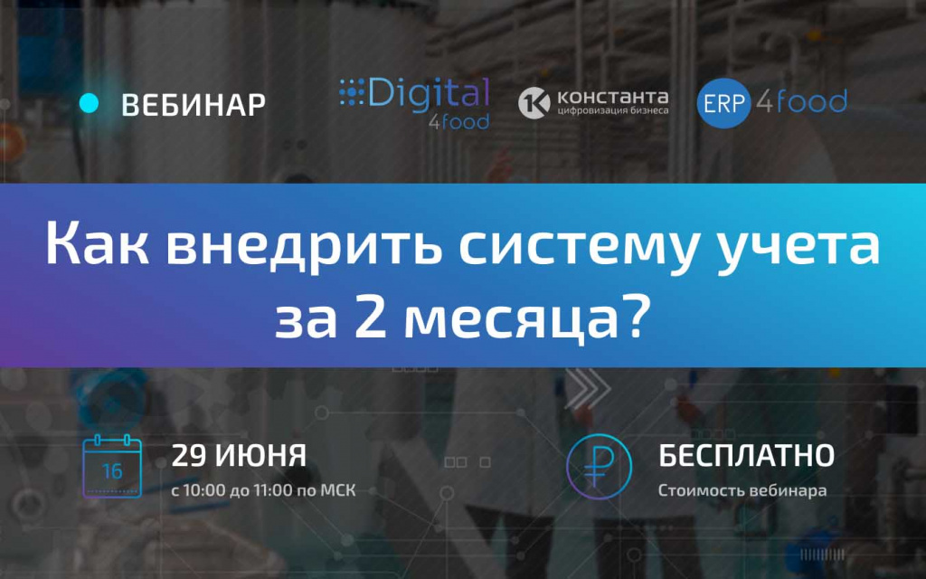 Бесплатный онлайн вебинар для пищевых предприятий среднего сегмента бизнеса Бесплатный онлайн вебинар для пищевых предприятий среднего сегмента бизнеса