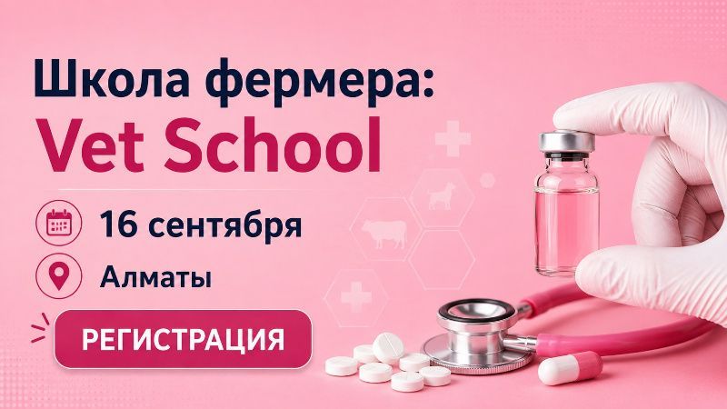 Представители ветконтроля Минсельхоза Казахстана примут участие в VetSchool в Алматы Представители ветконтроля Минсельхоза Казахстана примут участие в VetSchool в Алматы