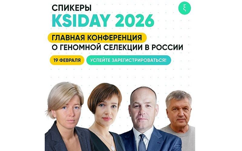 KSIDAY 2026: V Ежегодный день геномной селекции в животноводстве России