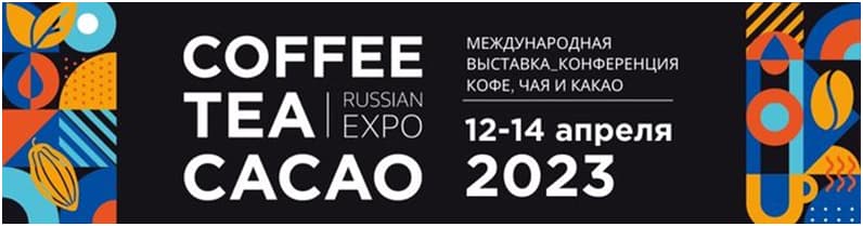 Бизнес-выставка и конференция Coffee Tea Cacao Russian Expo 2023 баннер (1).jpg