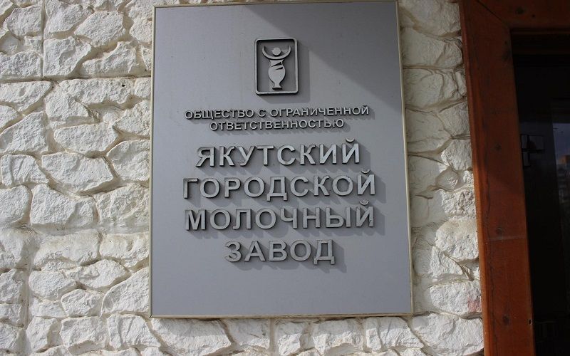 Якутский гормолзавод планирует выпустить 12 тысяч тонн готовой продукции